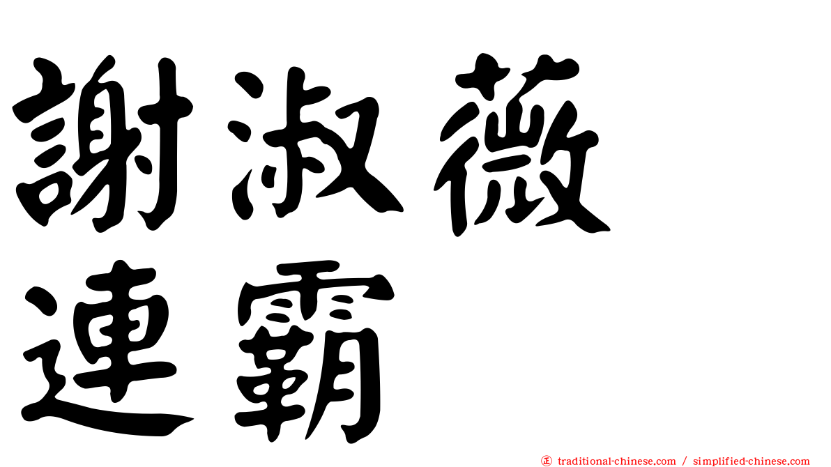 謝淑薇　連霸